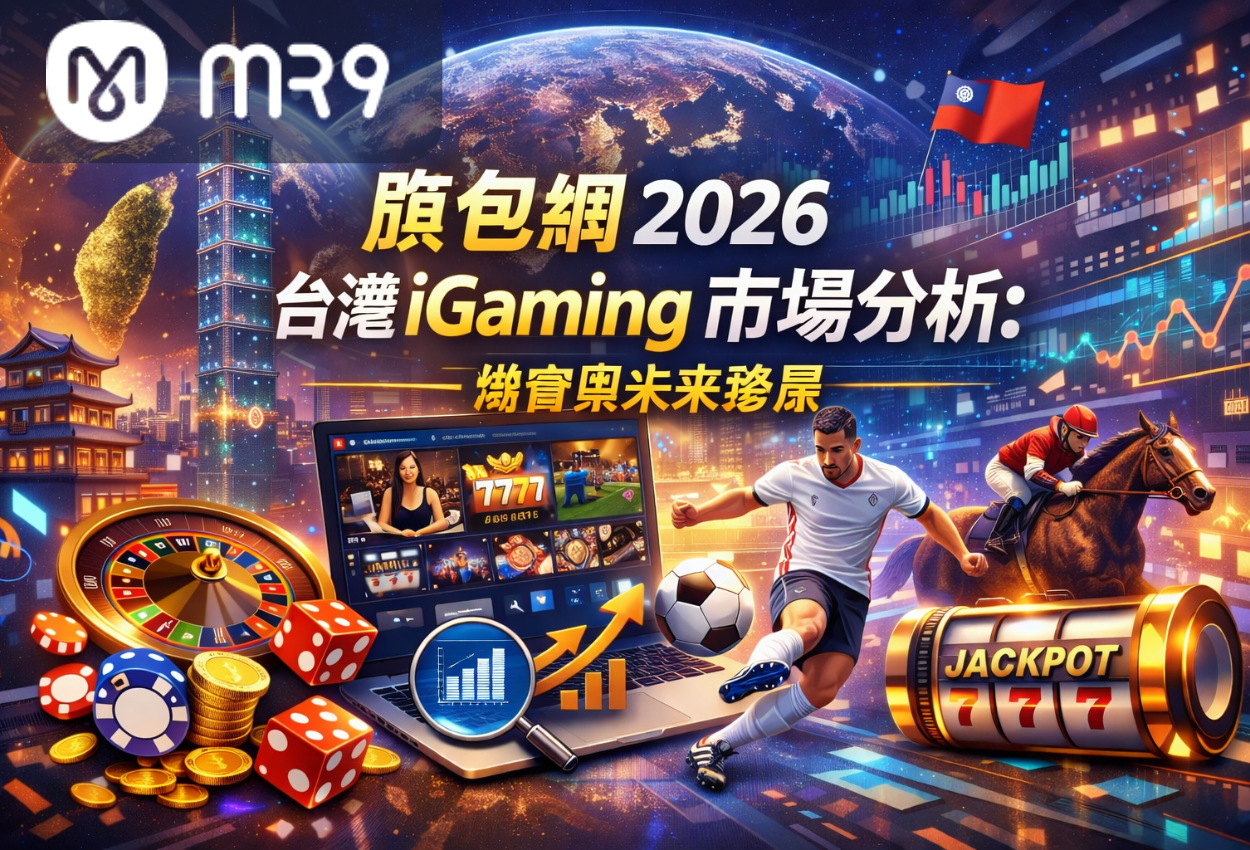 蹟包網 2026 台灣 iGaming 市場分析：機會與未來發展