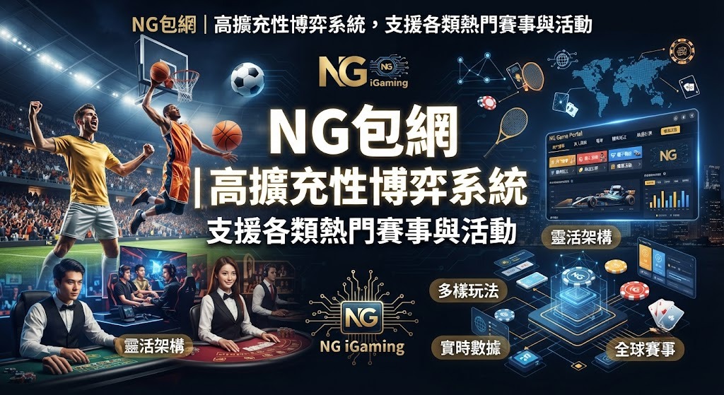高擴充性博弈系統,支援各類熱門賽事與活動 高擴充性博弈系統,支援各類熱門賽事與活動